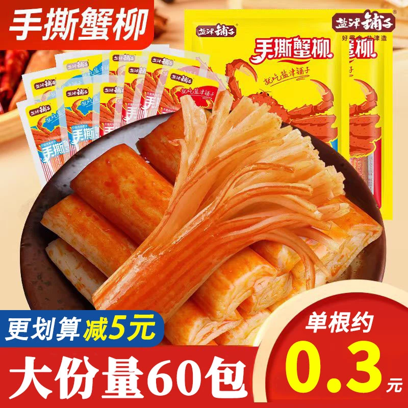【真实蟹肉!正品】盐津铺子手撕蟹味棒即食蟹柳儿童解馋深海小零食