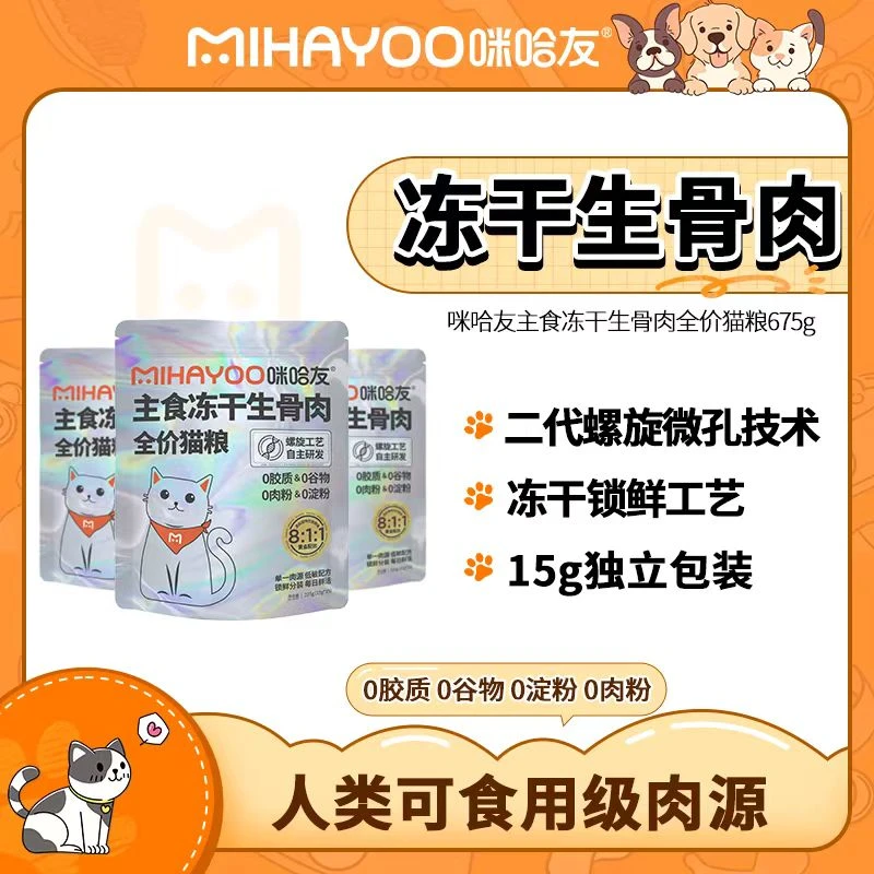 咪哈友主食冻干生骨肉囤货装全价猫粮猫干粮冻干营养分装主粮