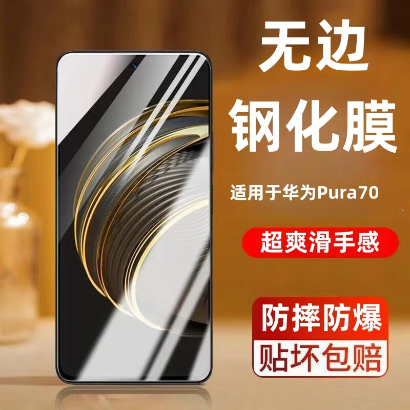 适用于华为Pura70钢化膜防偷窥全屏防摔防爆护眼抗蓝光高清手机膜