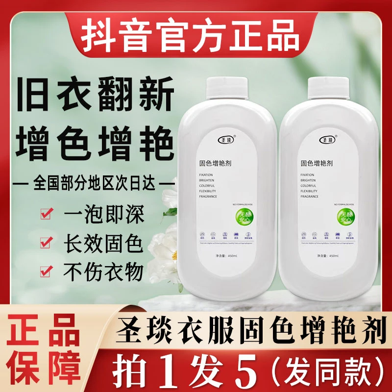 圣琰固色增艳剂衣服衣物色掉色褪色恢复还原金牌家政官方正品真丝