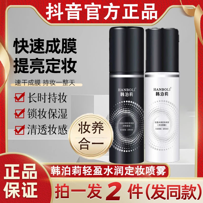 韩泊莉轻盈水润定妆喷雾清透妆感不易卡粉补水保湿妆前打底化妆水