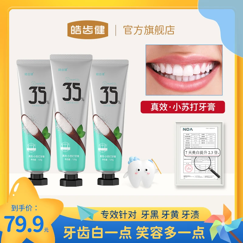 hosjam/皓齿健真效小苏打牙膏祛黄祛黑祛渍男女士含氟牙膏成人-sp