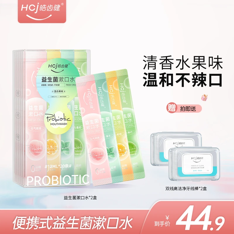 hosjam/皓齿健益生菌漱口水便携条装口腔清洁香味持久清新口气