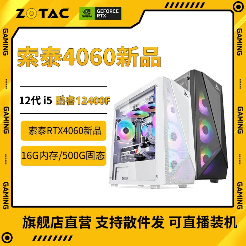 【ZT索泰8】12400F/索泰4060/七彩虹H610M D4游戏办公台式电脑主机
