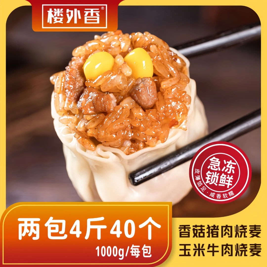 【楼外香】皮薄香菇猪肉玉米牛肉烧麦软糯方便早餐冷冻速食加热