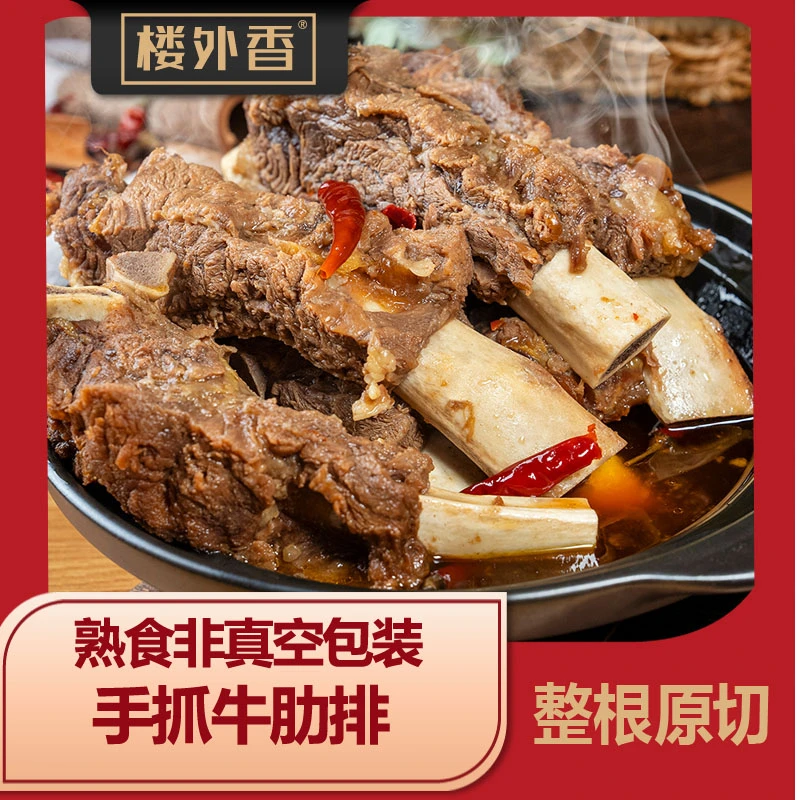 【楼外香】手抓牛肋排4斤（6-9根） 加热即食非真空带汤整根