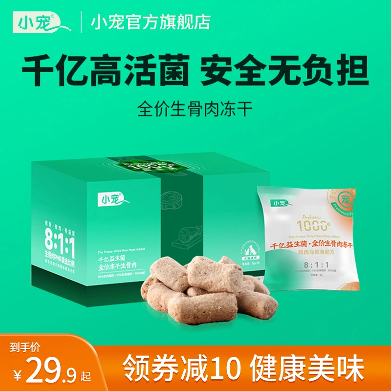 【小宠】生骨肉冻干千亿益生菌猫狗通用零食奖励增肥发腮营养健康