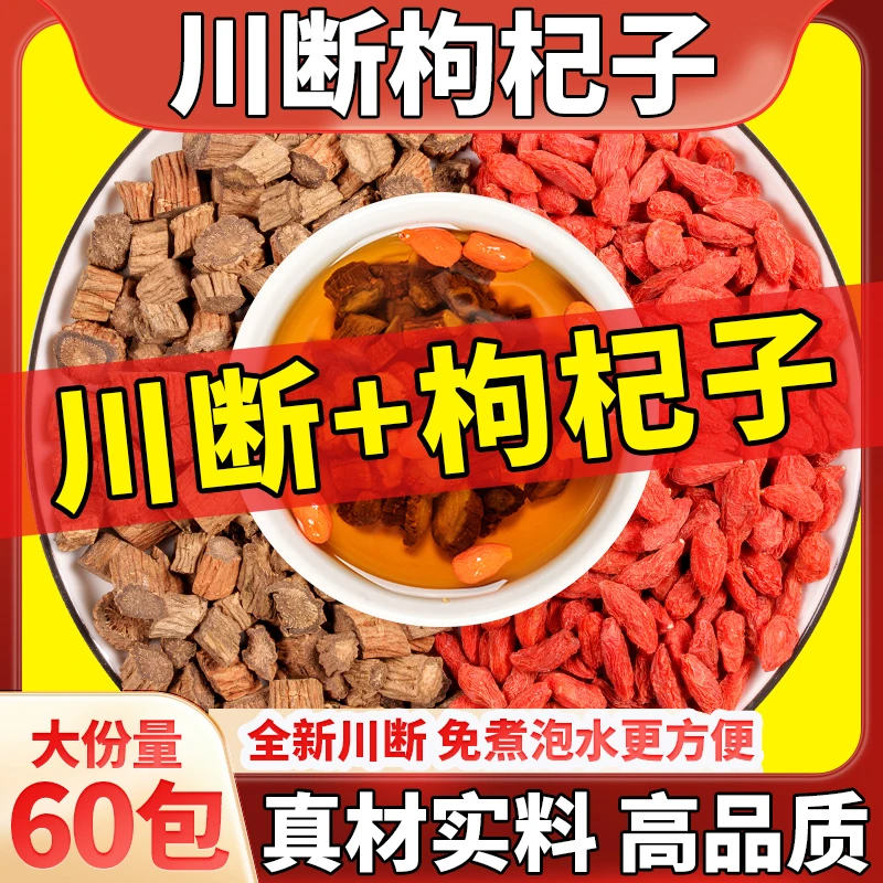 川断川段枸杞茶切泡水泡茶包四川续断粉泡酒杜仲产地直销