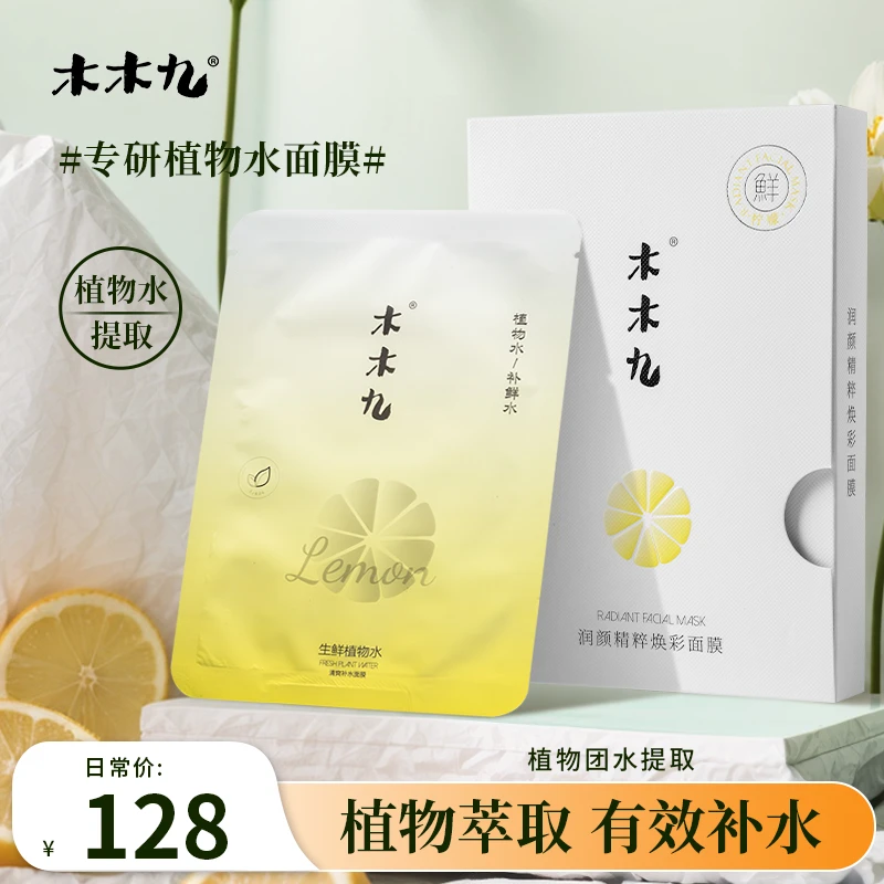 木木九润颜精粹焕彩面膜柠檬清爽补水面膜植物水提取提亮补水保湿