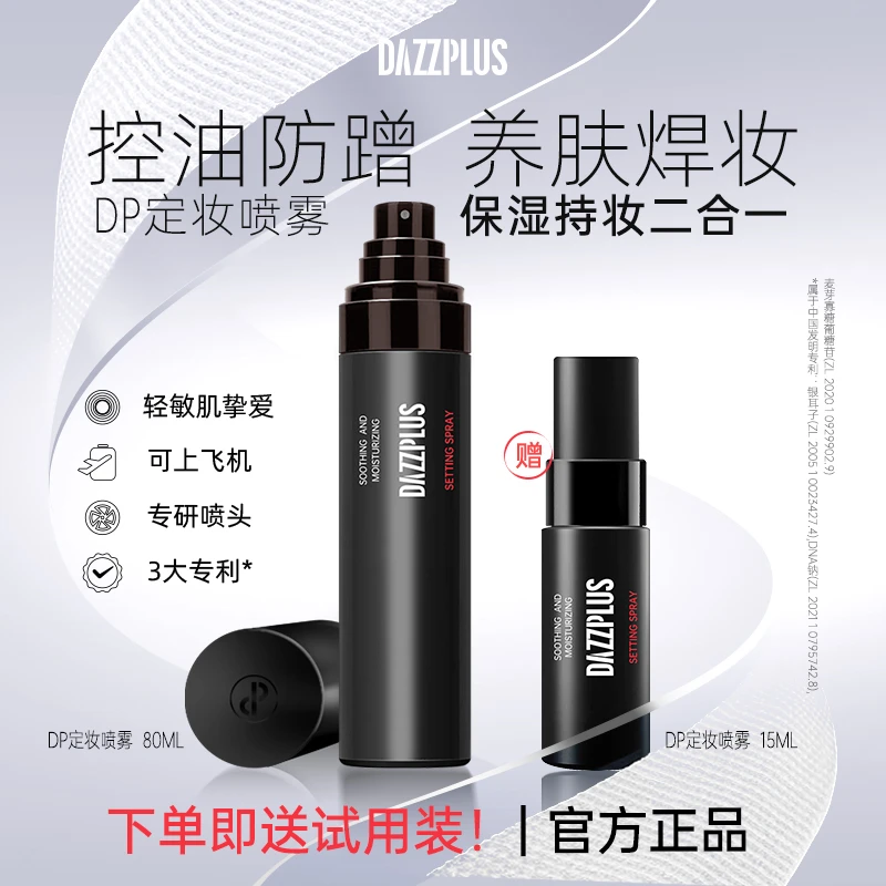 DAZZPLUS舒润持妆定妆喷雾持久定妆控油保湿雾面清透不脱妆便携TZ
