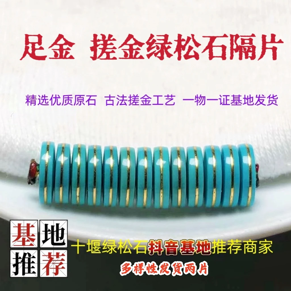 绿松石搓金隔片 直切直径4-7mm天然原矿保真正品高端文玩手串隔珠