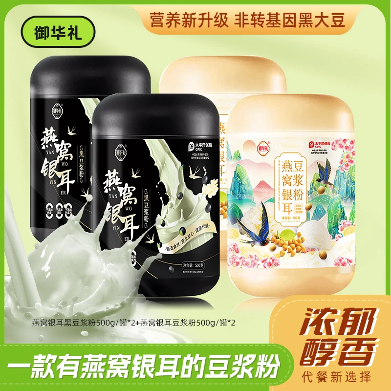 【三种选择】御华礼 燕窝银耳豆浆粉 0蔗糖 高蛋白 代餐500g/4罐