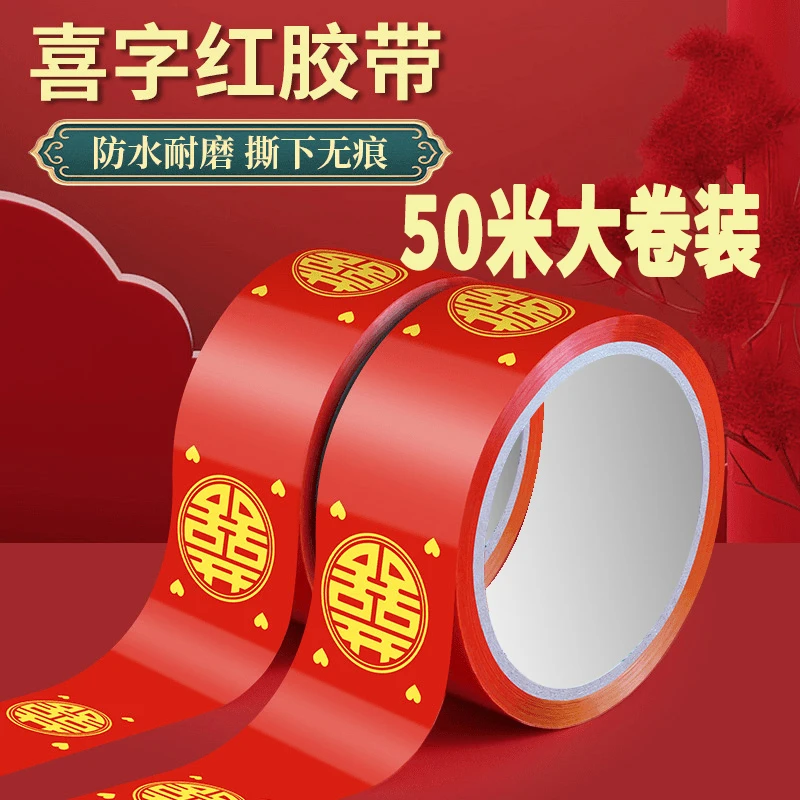 【50米大卷】结婚喜字胶带打包喜庆婚房喜字贴红色胶带结婚专用无痕