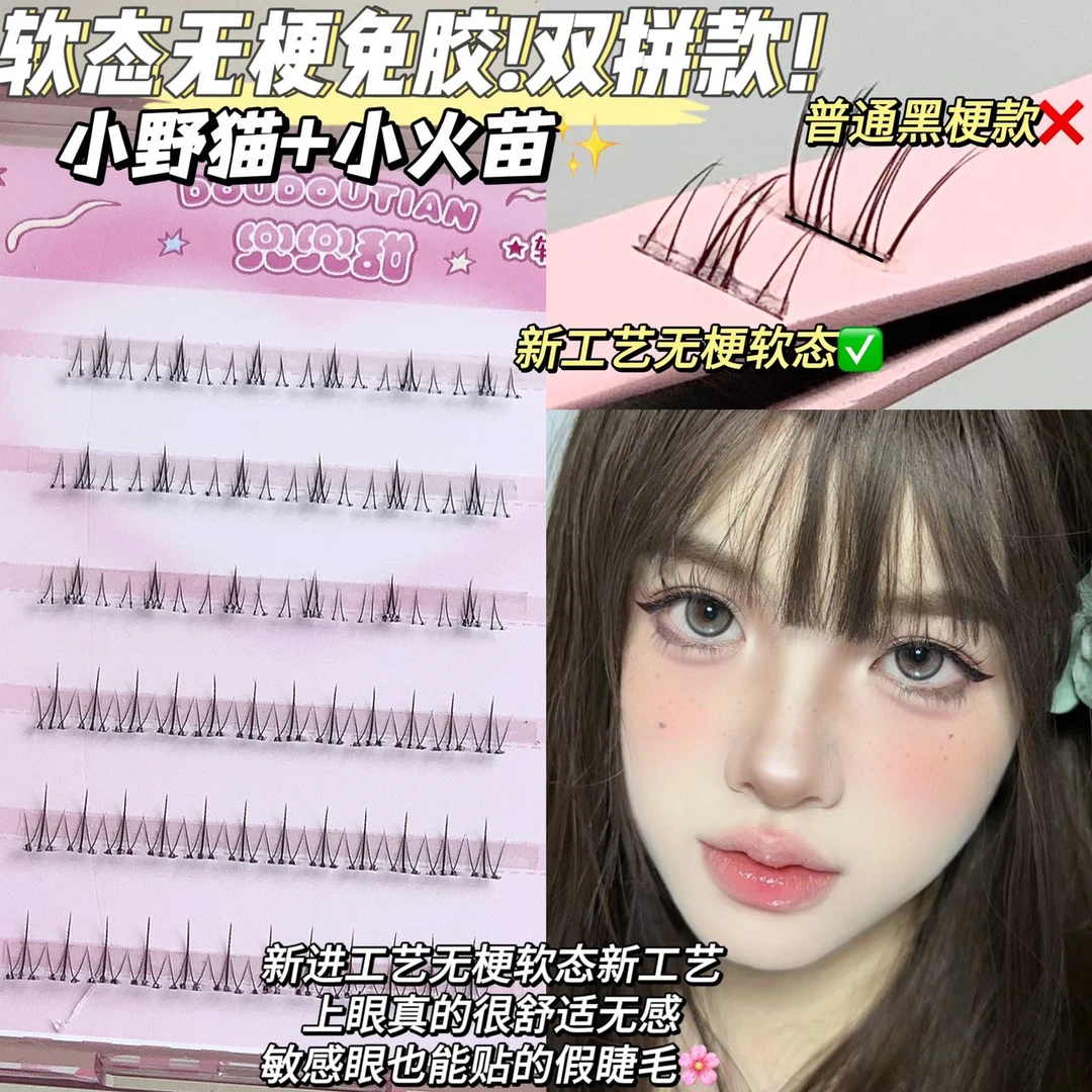 懒人免胶无梗假睫毛女网红款小野猫混小火苗下睫毛超软单簇透明梗
