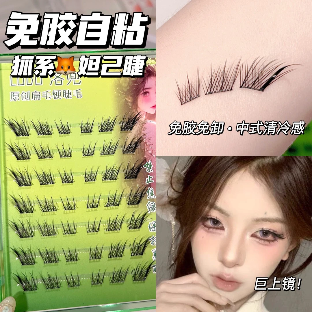 洛兜免胶新款狐系斜飞假睫毛分段式仿真单簇自然纤长款上镜清冷感