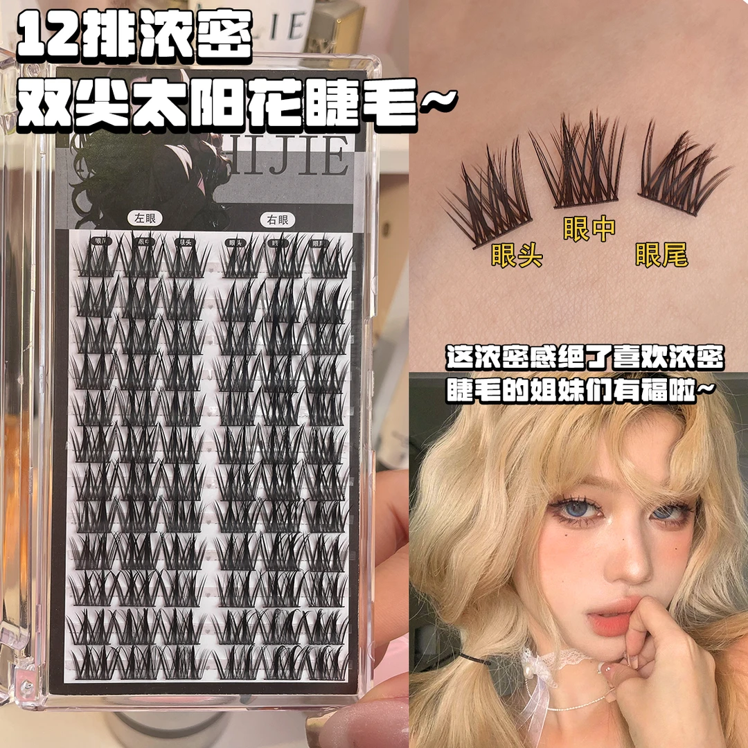 12排浓密双尖太阳花假睫毛仿真自然分段式卷翘新手纯欲懒人三部曲