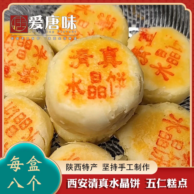 【爱唐味】清真手工水晶饼五仁酥饼陕西特产回民街老式传统糕点食品