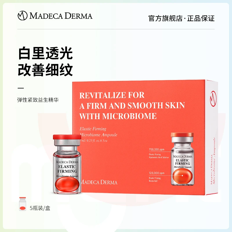 MadecaDerma马达加德玛弹性紧致益生精华