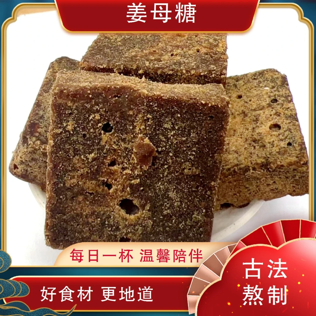 [月自明]姜母糖传统手工甘蔗红糖块独立包装适合产妇月子和经期