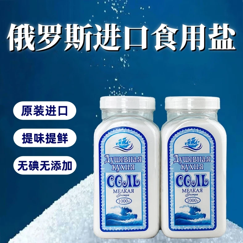 【2瓶】俄罗斯原装进口无碘盐食用盐炒菜炖菜调味细盐家用矿盐瓶装