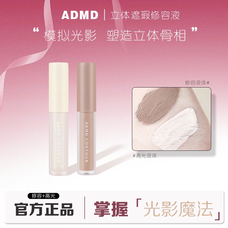 ADMD立体遮瑕修容液水润轻薄自然修饰轮廓面部提亮鼻影侧影修容液