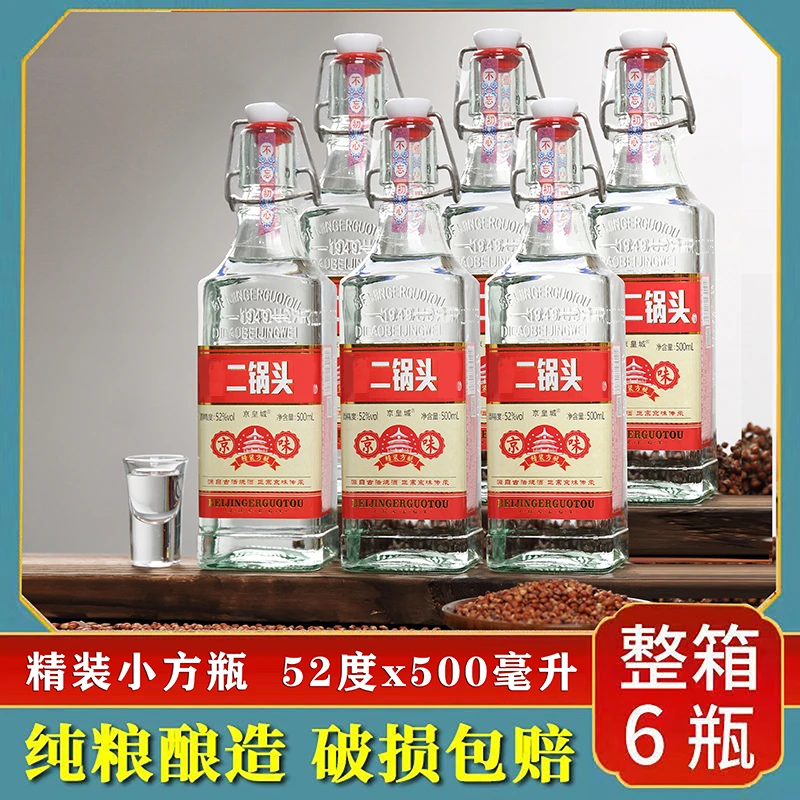 京皇城 二锅头52度清香型白酒500ml瓶一斤装整箱52度500ml