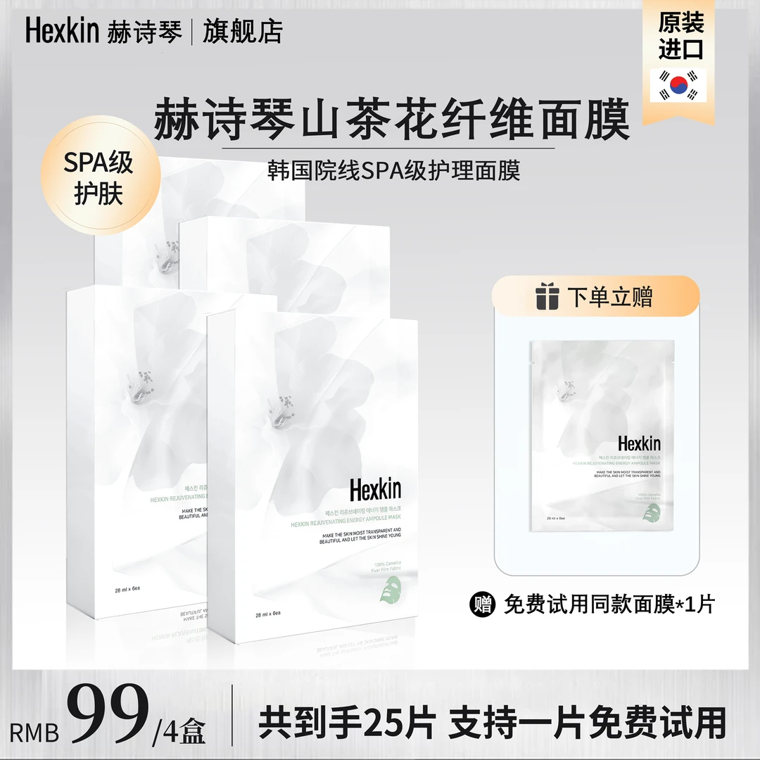 HEXKIN赫诗琴山茶花焕肤保湿面膜养肤