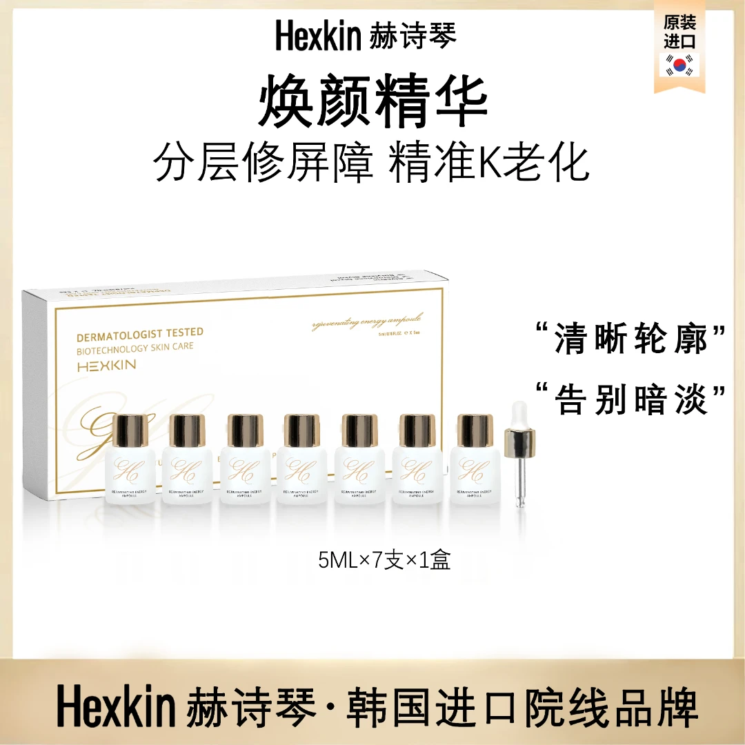 【美CO专属】HEXKIN 赫诗琴焕颜保湿精华