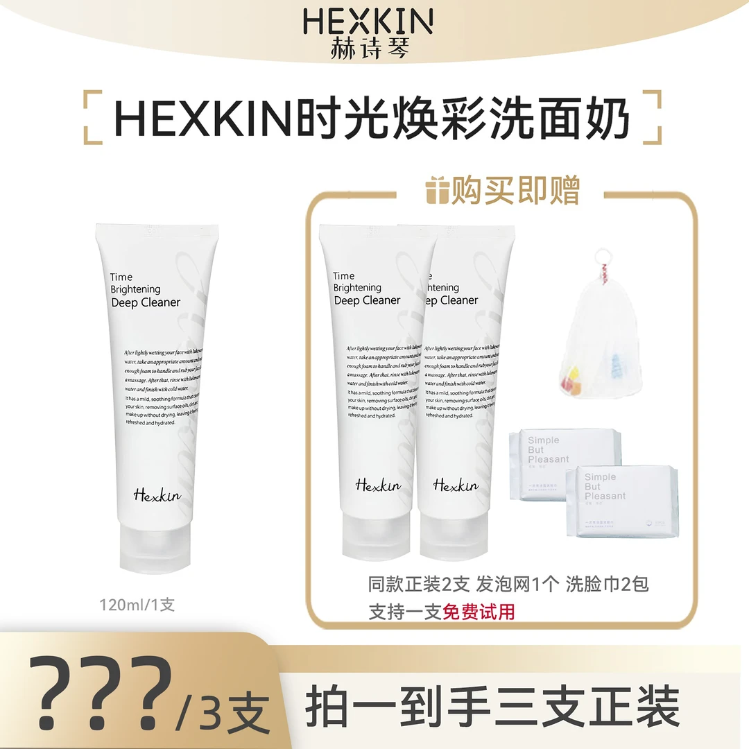 【长贵专属】HEXKIN赫诗琴时光焕彩洁面乳清洁保湿控油洗面奶