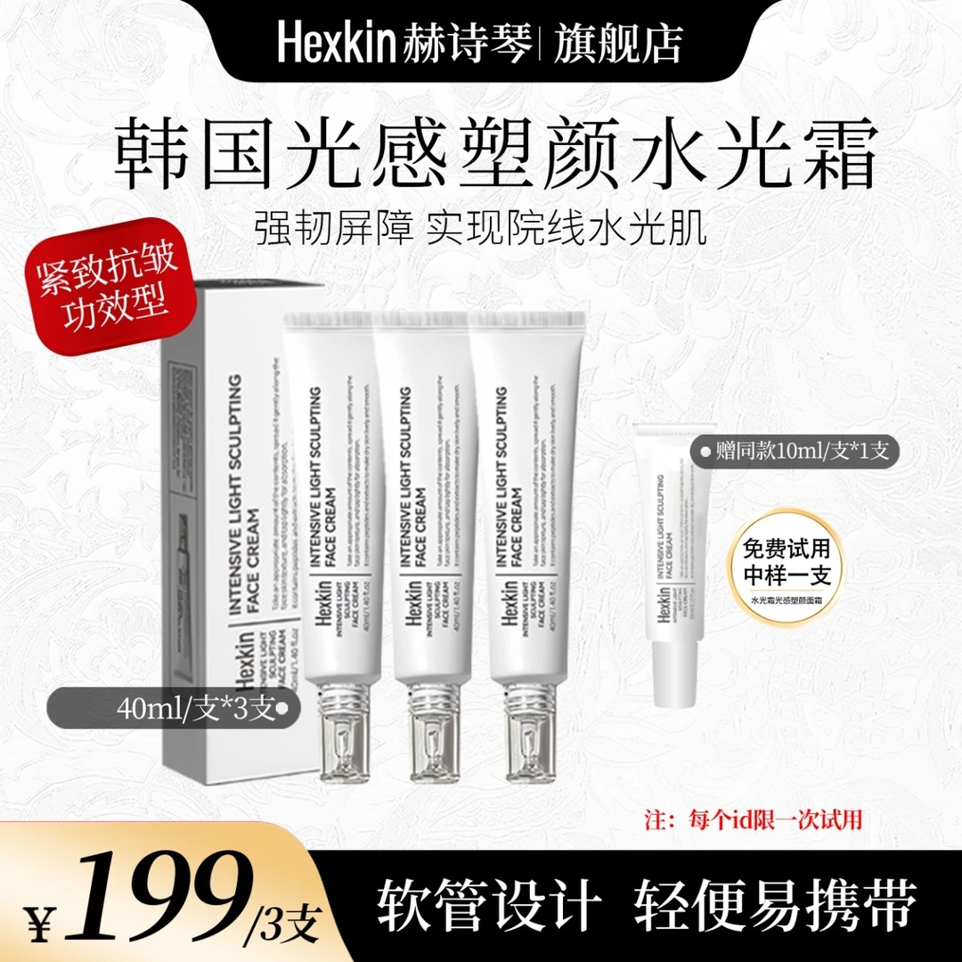 【丹妮专属】HEXKIN赫诗琴光感塑颜水光霜保湿抗皱紧致水光面霜