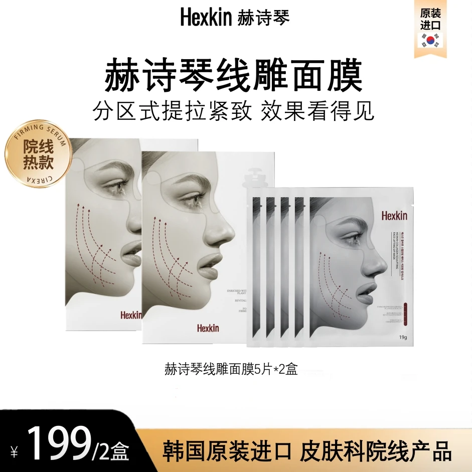 HEXKIN赫诗琴胶原蛋白塑颜提拉线雕面膜保湿抗皱紧致