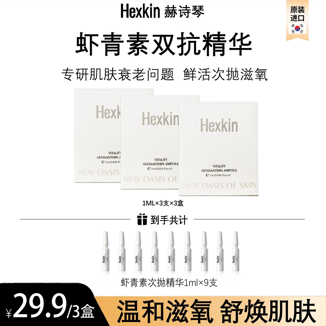 【大敏专属】HEXKIN 赫诗琴活力虾青素精华3支/盒*3盒