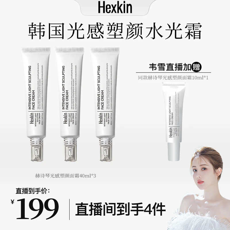 【韦雪专属】HEXKIN赫诗琴光感塑颜水光霜保湿抗皱紧致水光面霜