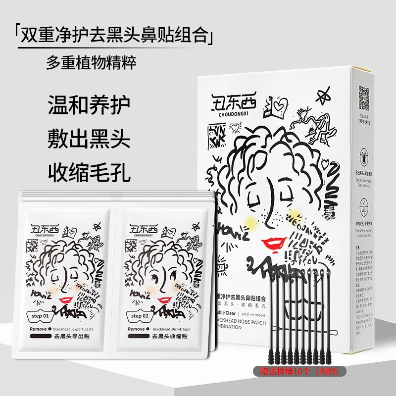 丑东西双重净护去黑头鼻贴组合收缩毛孔深层清洁黑头粉刺鼻膜学生