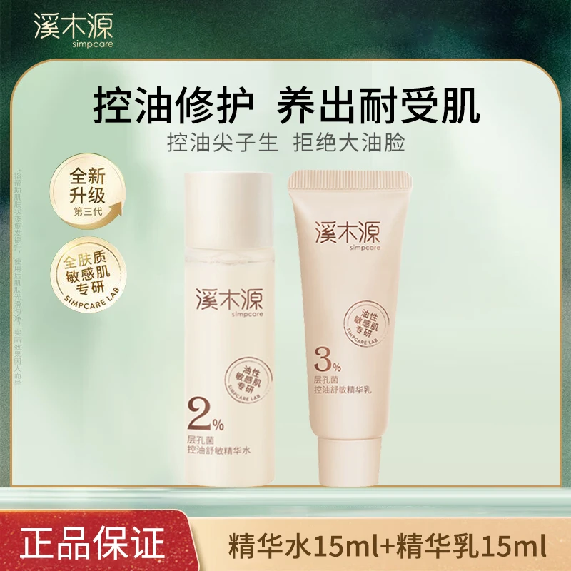 【达人专属】溪木源层孔菌水乳组合试用装修护保湿舒缓控油油敏肌