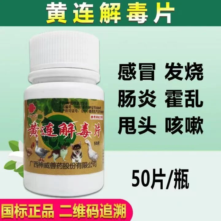 鹏迪兽用黄连解毒片甩头肺炎伸脖张嘴肿头肿脸流泪肿眼鸡鸭鹅