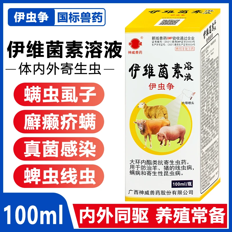 神威兽用伊维菌素溶液猪牛羊内外驱虫孕畜可用螨虫虱子疥螨
