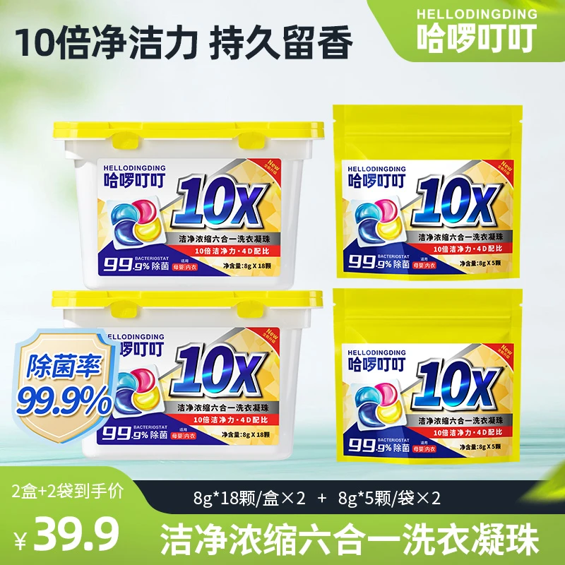 哈啰叮叮六效合一洗衣凝珠去渍洗衣液持久留香除
