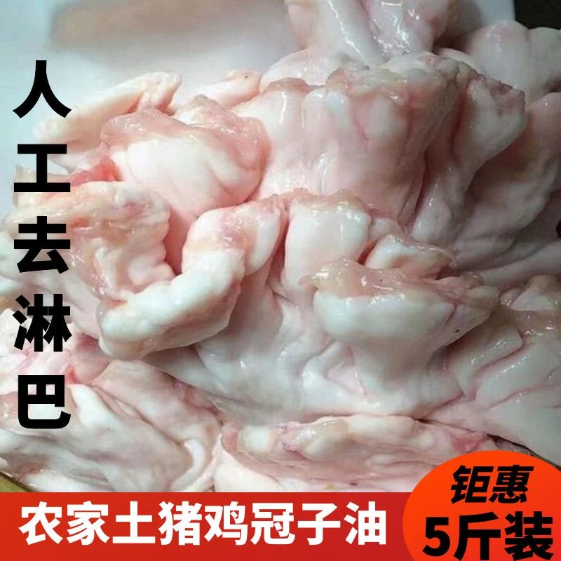 【年货】【新店促销】新鲜鸡冠油去淋巴5斤鸡冠子油猪下水油猪网
