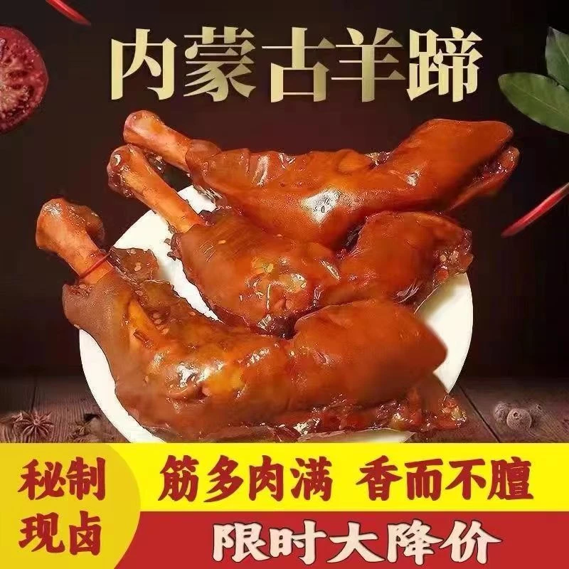 【年货】秘制卤煮大羊蹄内蒙正宗酱卤羊蹄羊脚熟食下酒菜开袋即食