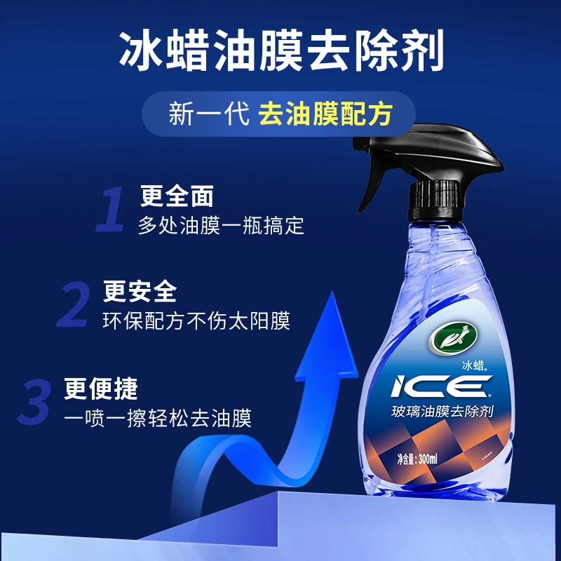 冰蜡玻璃油膜去除剂300ml内饰玻璃去污去油膜(ZB)