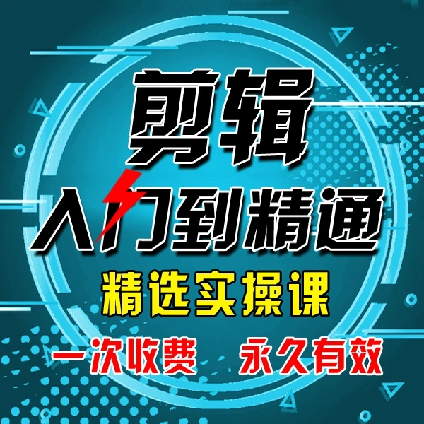 剪辑入门到精通视频课