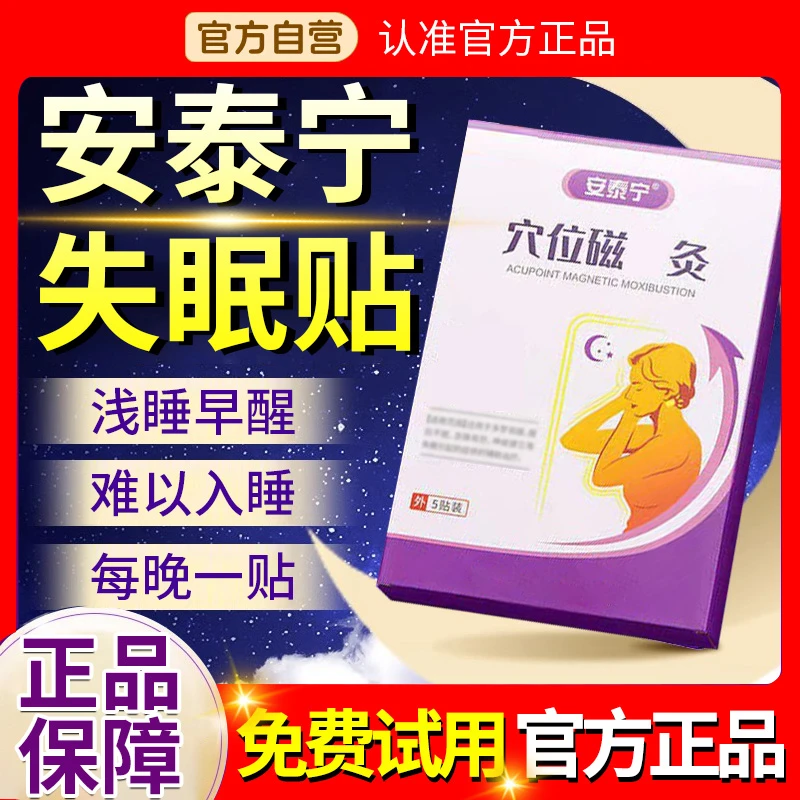 【官方旗舰】安泰宁失眠睡眠穴位压力贴中老年睡不着贴膏
