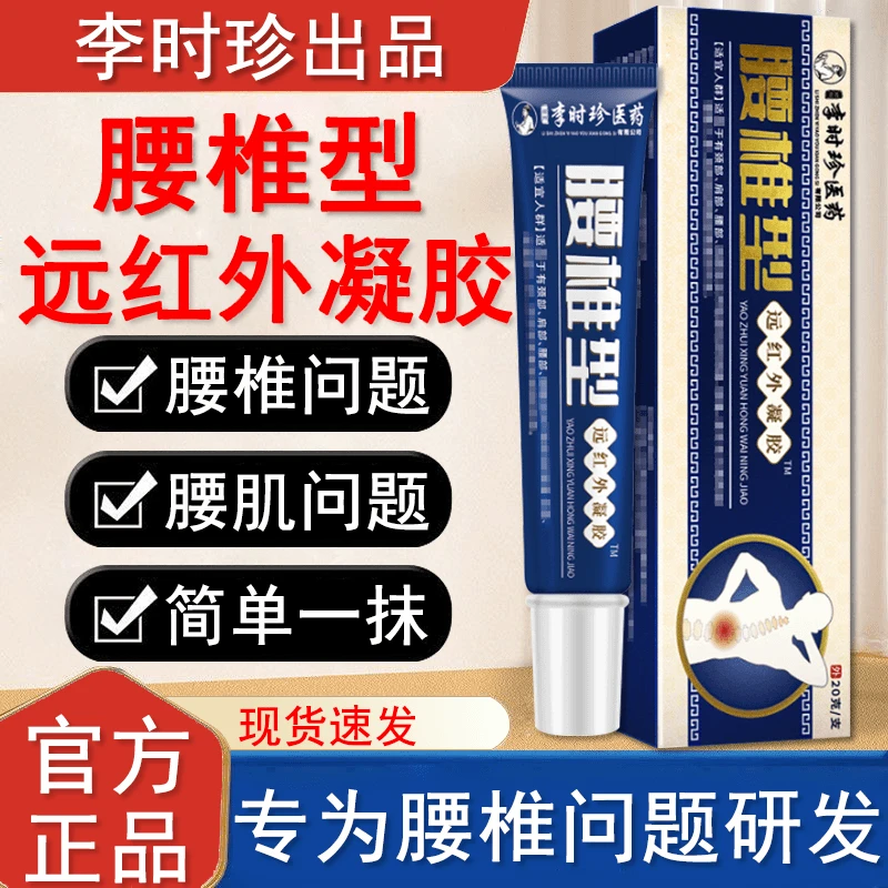 【官方正品】李时珍腰椎型远红外凝胶护腰间盘中老年外用涂抹软膏