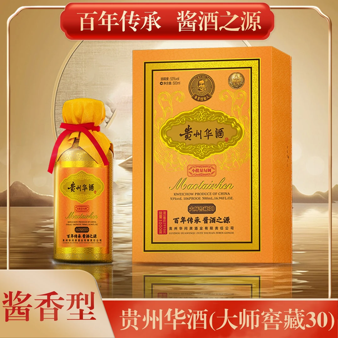 手酱师贵州华酒窖藏30 百年传承酱香型白酒两瓶装53度500ml
