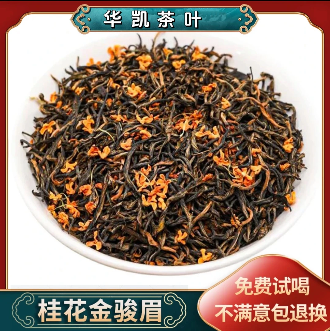 桂花金骏眉桂花红茶金骏眉红茶蜜香桂花香茶汤透亮香气高红茶饱满