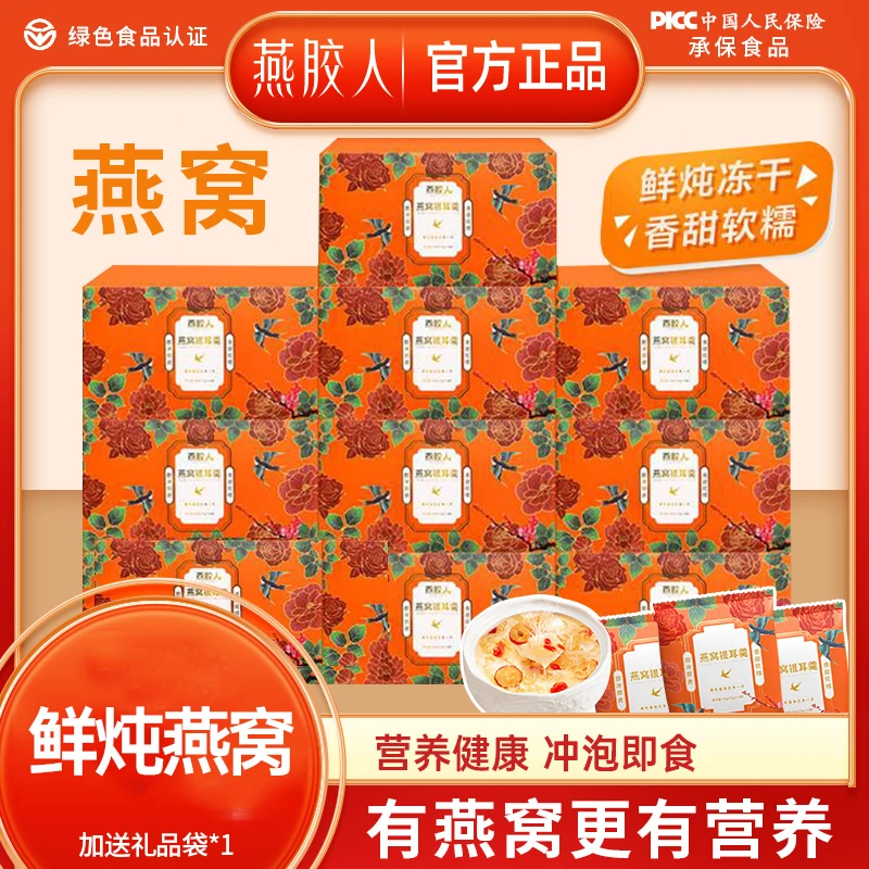 燕胶人燕窝银耳羹冲泡即食营养冻干早餐红枣养生代餐孕妇免煮鲜炖