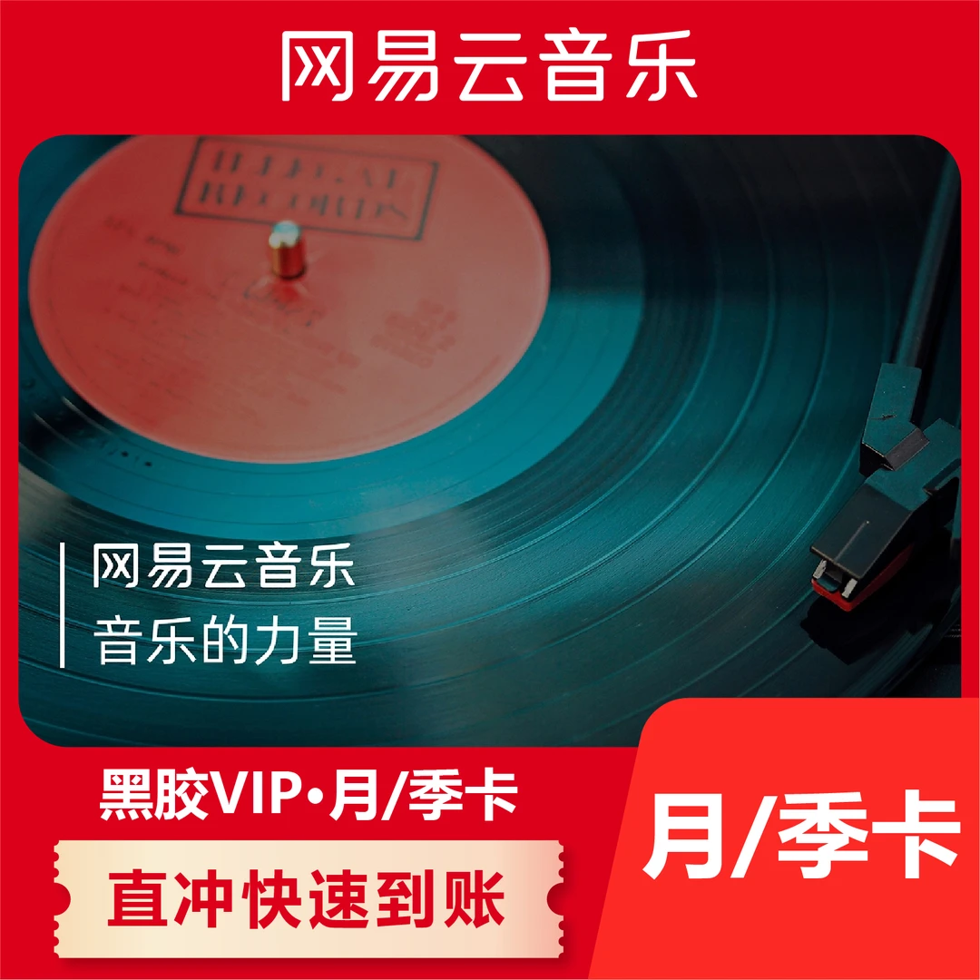 网易云音乐黑胶会员年卡VIP/周卡/月卡/季卡【手机号直充】不支持退