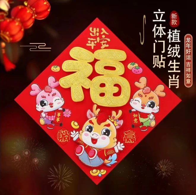 【到手两张】2024新款植绒立体高档福字门贴烫金金粉生肖福字