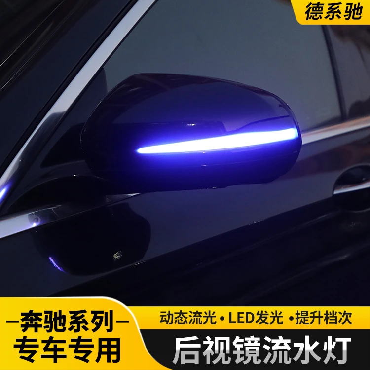 奔驰E级C级C200L/GLC260L GLE/GLS改装后视镜灯流水转向灯一抹蓝